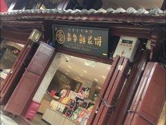 门面-嘉华鲜花饼(四方街旗舰店)