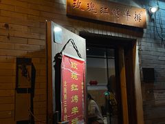 门面-玫瑰红烤羊排(北新桥三条店)