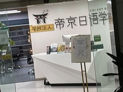 -帝京日语(春熙路旗舰校区)