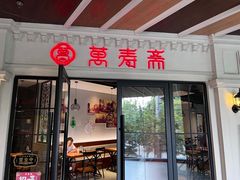 -万寿斋(IST艾尚天地店)