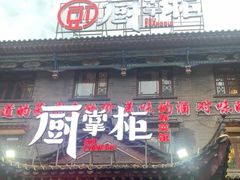 -厨掌柜长寿菜馆(古镇店)