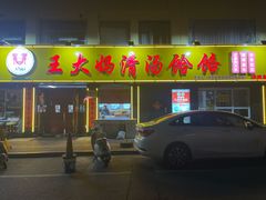 -王大妈清汤饸饹(白云社区店)