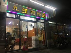 门面-九鲤湖莆仙菜馆(卧湖路店)