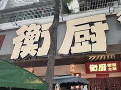 -衡厨(中南店)
