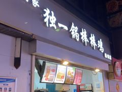 -独一锅棒棒鸡(坡子街商业中心店)