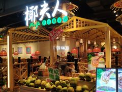 门面-椰夫人·养生椰子鸡(黄埔时代城店)