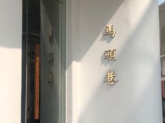 -马头巷·食景园(苏州总店)