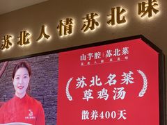 -山芋腔苏北菜(盐城滨海店)