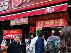 门面-南门口湘军剁辣椒老店(老长沙第一品牌店)