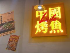 -令狐冲烤鱼·烧菜馆(达明店)
