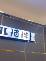 -八佰伴8008星级形象店