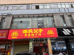 -张氏父子常德肠子馆(红星总店)