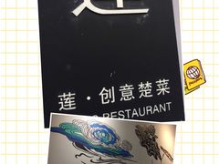 -莲餐厅·湖北菜·藕汤是头牌(愚园路店)