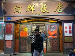 门面-粤·向群饭店(龙津东路总店)