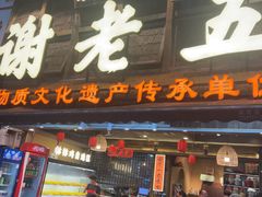-谢老五跷脚牛肉·非遗传承店
