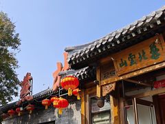 -燕北云山·农家菜·灶台鱼(密云溪翁庄店)