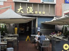 -大渔铁板烧(蛇口店)