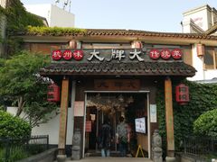 门面-大牌大·传统杭帮菜(湖滨店)