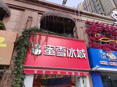 门面-蜜雪冰城(宝龙广场店)