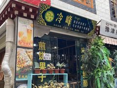 -冷峰马家鸡蛋牛奶醪糟(八朗学五巷店)
