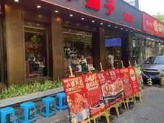 -蝎王府羊蝎子(虎坊桥总店)