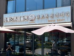 -海福仑韩国面包