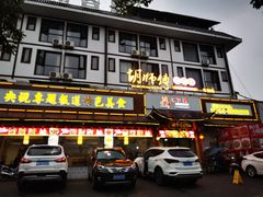 门面-胡师傅三下锅(汽车站店)