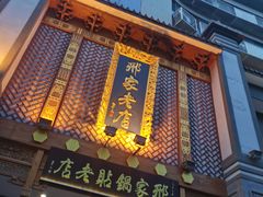 门面-邢家锅贴老店·非遗·开封菜(金明广场店)