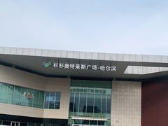 -杉杉奥特莱斯广场(哈尔滨店)