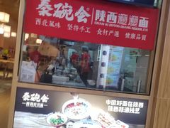 -秦䩊会·陕西biangbiang面(畹町路店)