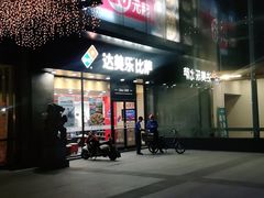 门面-达美乐比萨(东新路店)