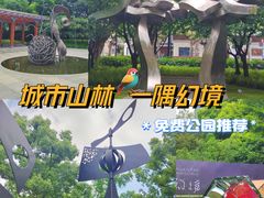 -静安雕塑公园