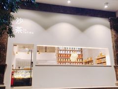 -沙茶驿站