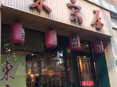 门面-东京屋(武定路店)