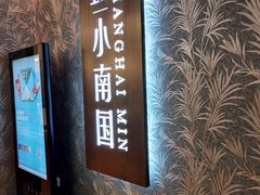 门面-上海小南国(金桥国际广场店)