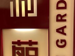 门面-利苑酒家(金宝店)