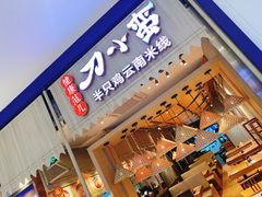 门面-刀小蛮半只鸡过桥米线(家乐福四元桥店)