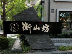 -徐家汇源景区-衡山坊