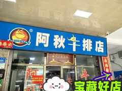 -阿秋牛排(湖心街店)