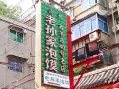 -毅祥斋老孙家泡馍(北院门鼓楼店)