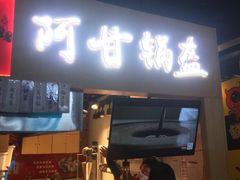 门面-阿甘锅盔(中关村食宝街店)