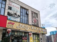 -老船长海鲜大排档(集美店)