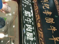门面-刘纪孝腊牛羊肉(北广济街店)