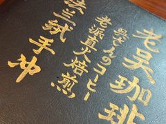 -老吴咖啡( 国贸商住大厦店)