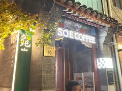 -S.O.E COFFEE(五道营店)