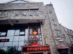 -万景饭店·鱼街农家菜
