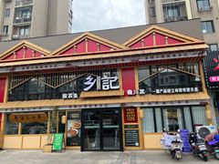 -光海·乡记酸菜鱼·始于1996(花园路店)
