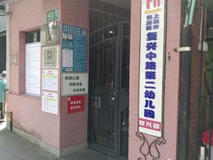 -复兴中路第二幼儿园