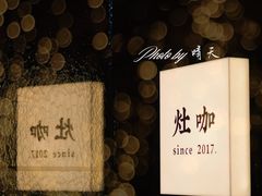 -灶咖KITCHEN