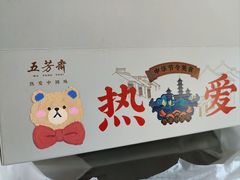 -五芳斋(临平星光街店)